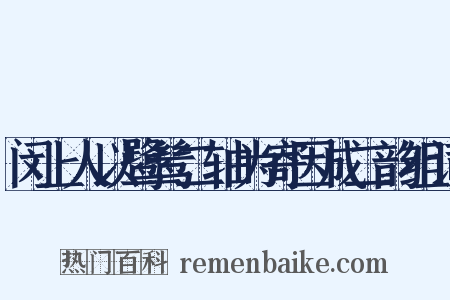 闵上人以鹭鸶二轴为寄因成二韵组词是什么意思的图片